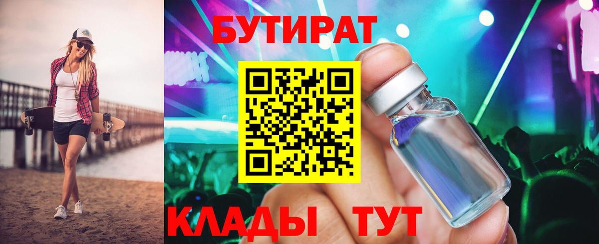 Бутират вода  Вход с VPN  Белореченск 