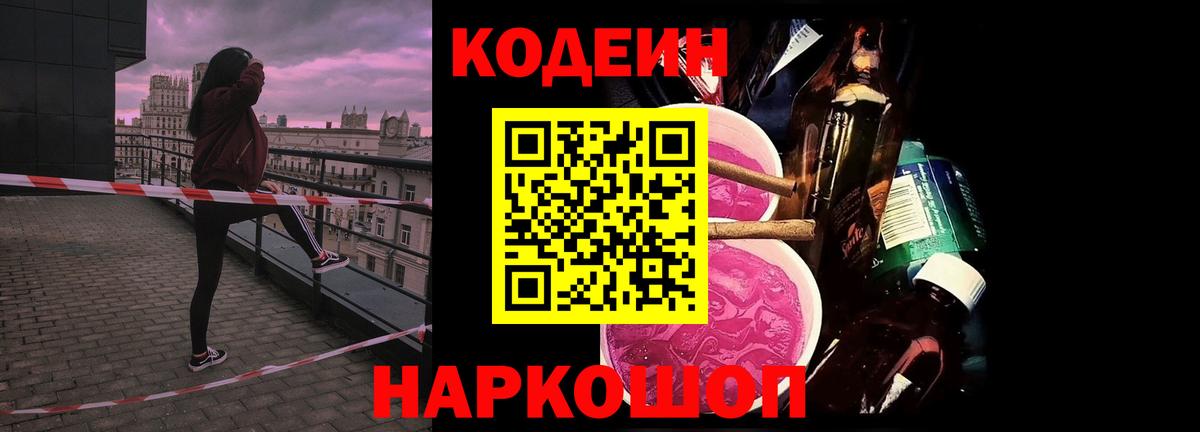 Codein напиток Lean (лин)  как найти закладки  Вход с VPN  Белореченск  Codein Purple Drank 